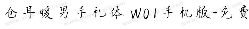 仓耳暖男手札体 W01手机版字体转换